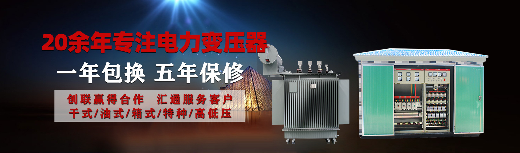 油浸式電力變壓器油浸式變壓器低壓繞組除小容量采用銅導線(xiàn),繞組的安匝分布平衡，漏磁小，機械強度高，抗短路能力強。