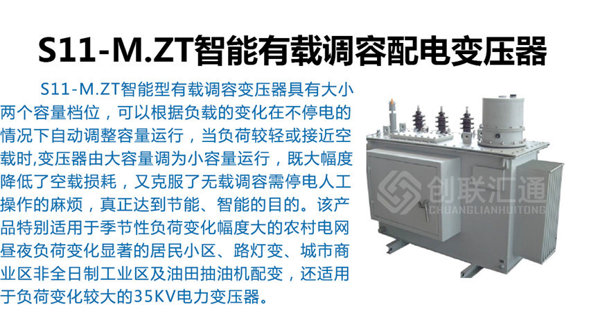 S11-M.ZT智能有載調容配電變壓器產(chǎn)品簡(jiǎn)介